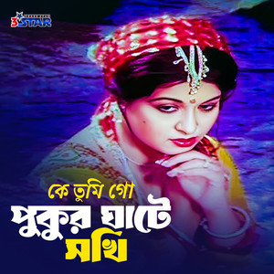 Ke Tumi Go Pukur Ghate Sokhi