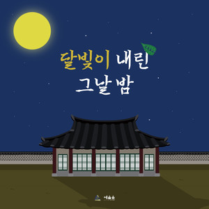 달빛이 내린 그날 밤 (That night when the moonlight fell)