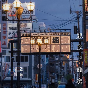东京下雨夜