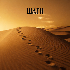 ЕРЁМА - ШАГИ