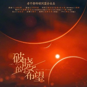 破晓的希望