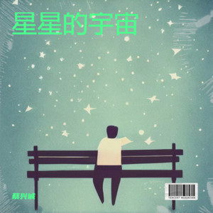 星星的宇宙 (伴奏)
