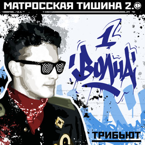 трибьют Матросская Тишина 2.0 ((1я волна))