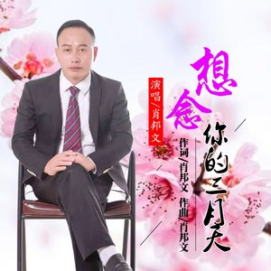 想念你的三月天 (男版)