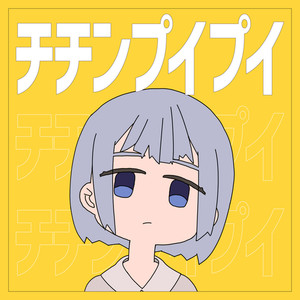 チチンプイプイ (feat. 真島ゆろ) [Cover]