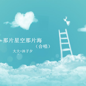 那片星空那片海 (合唱)