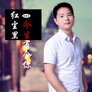 红尘里今生有个你