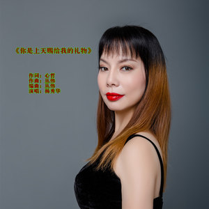 你是上天赐给我的礼物