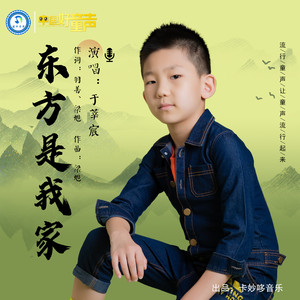 东方是我家