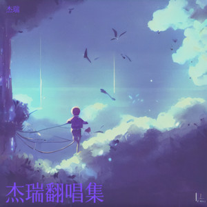 杰瑞 - 妈妈的话