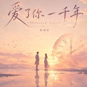 爱了你 一千年(Thousand Years)