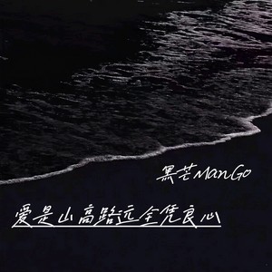 爱是山高路远全凭良心-黑芒ManGo