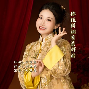 你值得拥有最好的