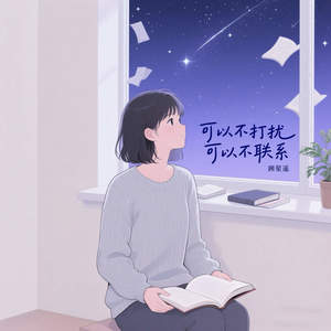 可以不打扰可以不联系