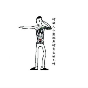 生死由我不由天