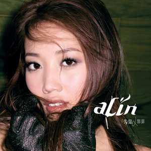 A-Lin专辑《失恋无罪》封面图片
