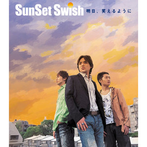 明日、笑えるように