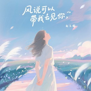 风说可以带我去见你 (DJ翊轩版伴奏)