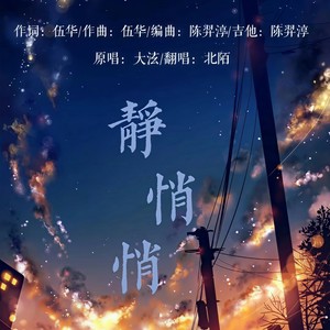 静悄悄by北陌