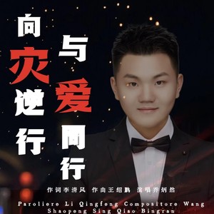 向灾逆行 与爱同行