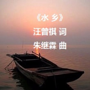 高邮新民歌《水乡》