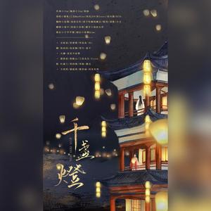千盏灯 (剧情版)