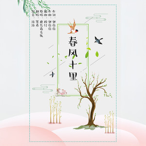 春风十里