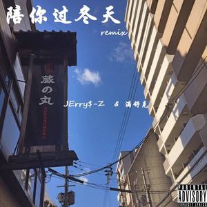 满舒克 - 陪你过冬天Remix-JErry$-Z