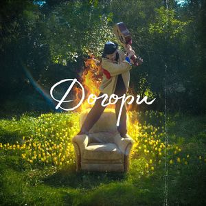 Догори (Explicit)