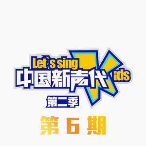 中国新声代第二季 第6期