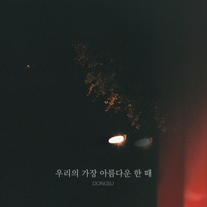 우리의 가장 아름다운 한 때