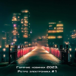 Горячие новинки 2023. Ретро электроника (1)