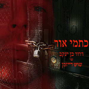 כתמי אור- דרור בן יעקב שר שוש רייזמן