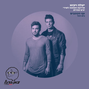 עץ הכוכבים(מתוך פרויקט