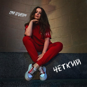 Чёткий (Explicit)