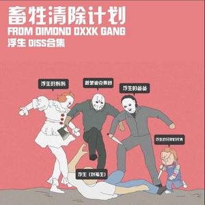 年轻的自闭选手（DISS浮生）