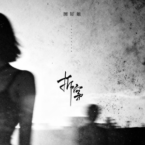 图钉姐 - 拆穿 (图钉姐版)