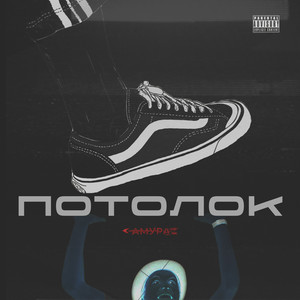 Потолок (Explicit)