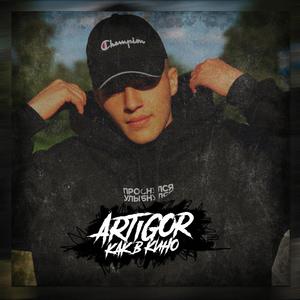 ÐÐ°Ðº Ð² ÐºÐ¸Ð½Ð¾ (Original Mix)