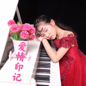 爱情印记