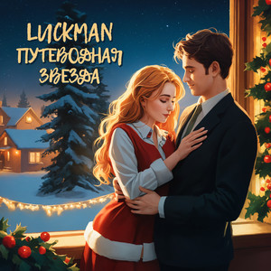 Путеводная звезда