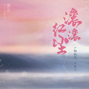 滚滚红尘 (新版)