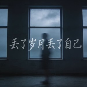 丢了岁月丢了自己