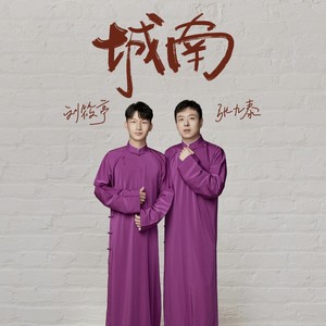 刘筱亭 - 城南 (伴奏)