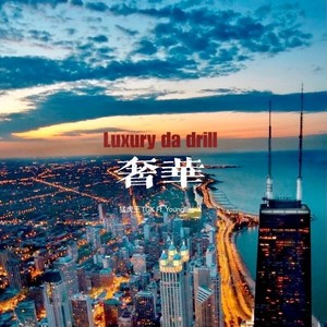 奢华（feat.YoungBro-X）