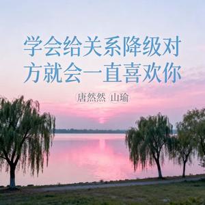 学会给关系降级对方就会一直喜欢你