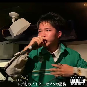 セブン勤務freestyle (feat. 店長) (Explicit)