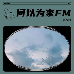 何以为家FM