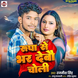 Rupa Se Bhar Debau Choli