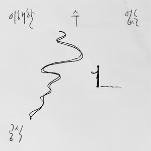 이해할 수 없는 공식 (A sad formula) (无法理解的公式)